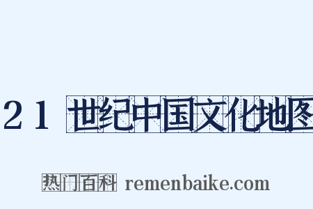 21世纪中国文化地图是什么意思的图片